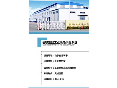 [案例展示]恒聯集團工業余熱供暖系統